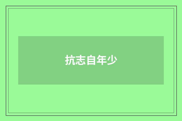 抗志自年少