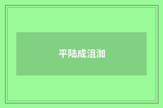 平陆成沮洳