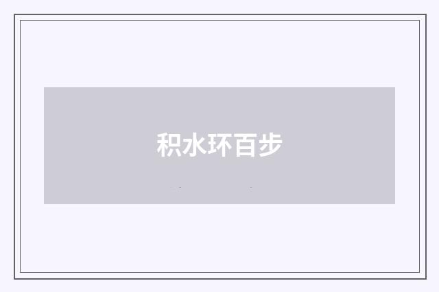积水环百步