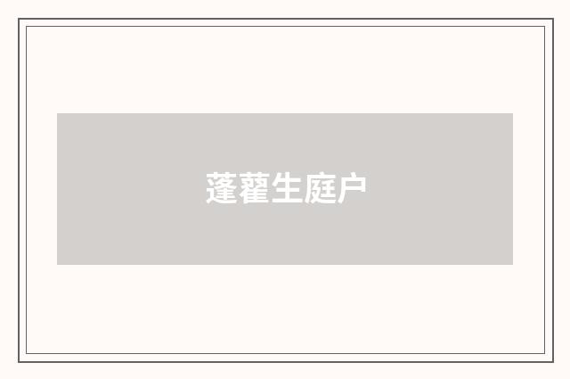 蓬藋生庭户
