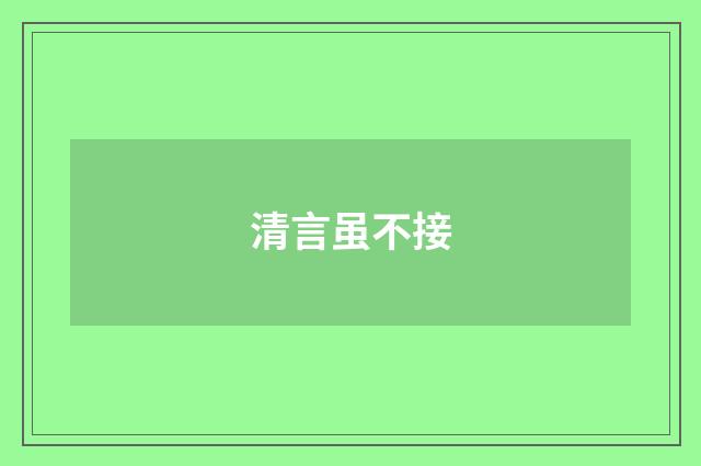 清言虽不接