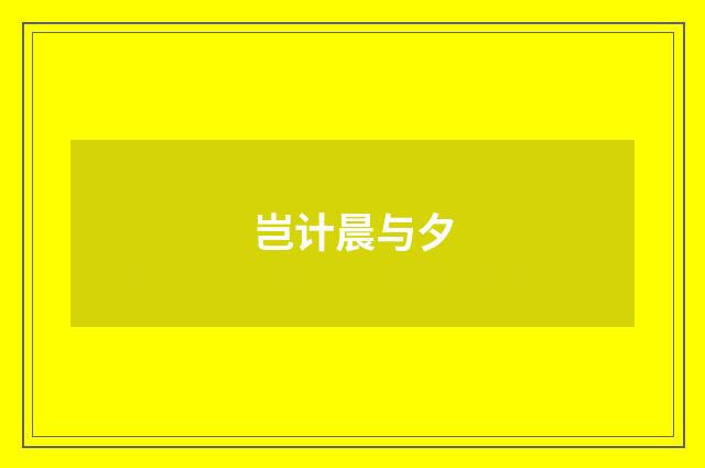 岂计晨与夕