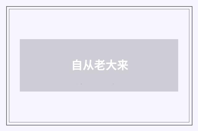 自从老大来