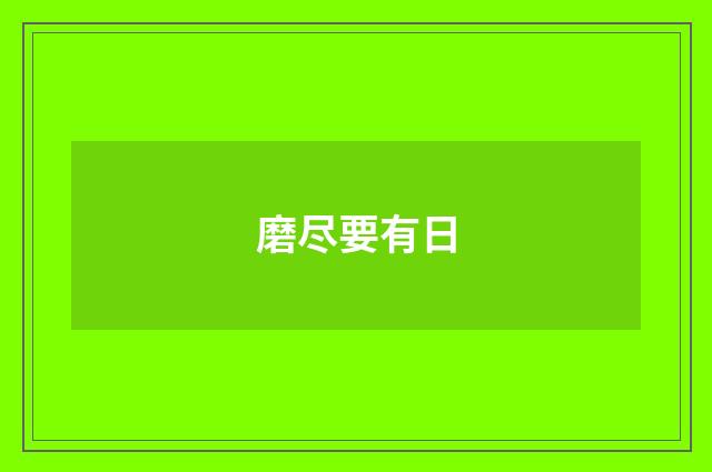 磨尽要有日