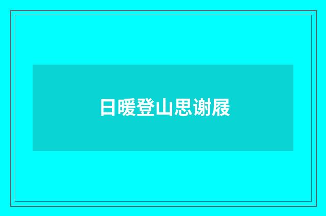 日暖登山思谢屐