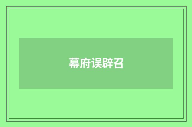 幕府误辟召