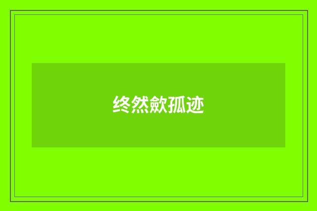 终然歛孤迹