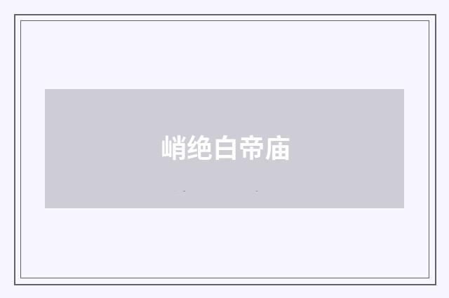 峭绝白帝庙