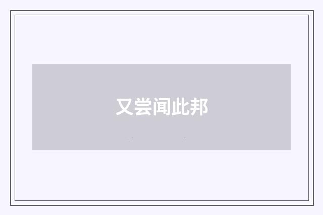 又尝闻此邦