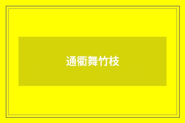 通衢舞竹枝