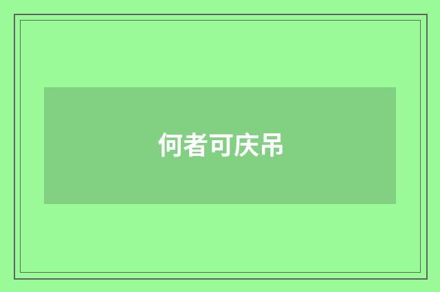 何者可庆吊