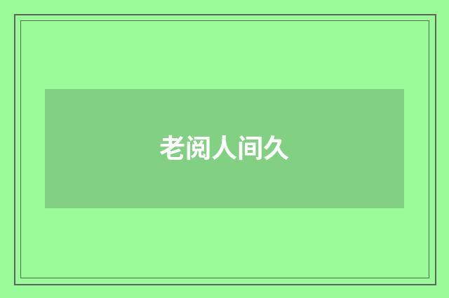 老阅人间久