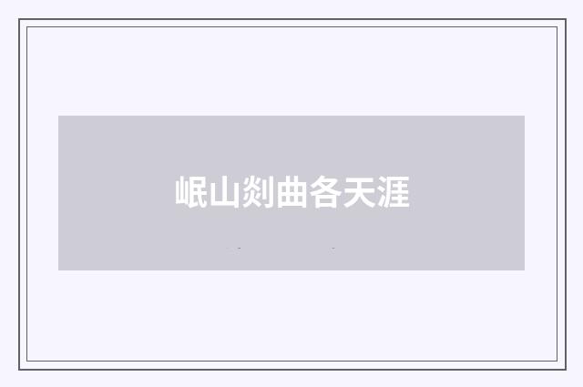 岷山剡曲各天涯