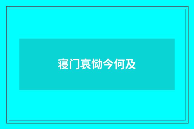 寝门哀恸今何及