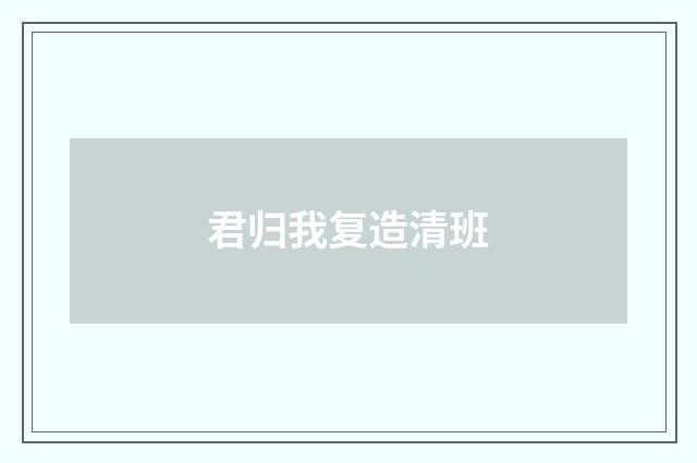 君归我复造清班
