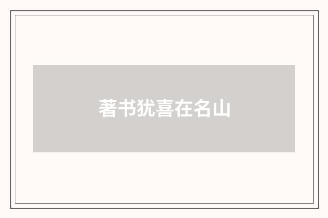 著书犹喜在名山