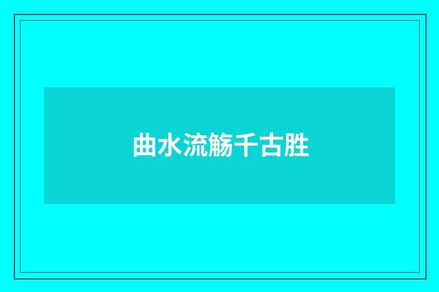 曲水流觞千古胜