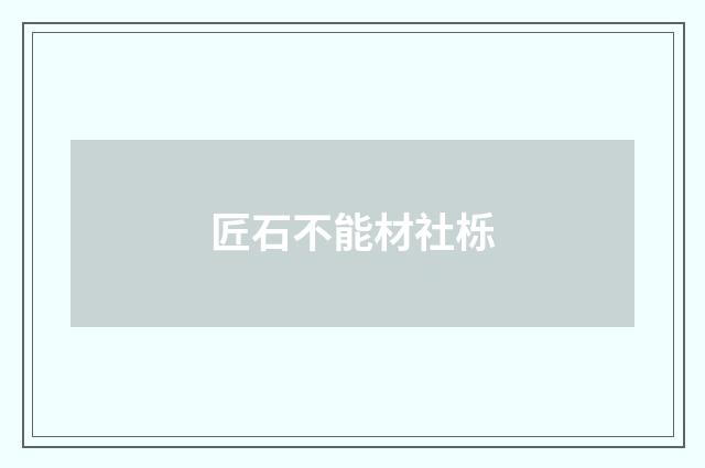 匠石不能材社栎