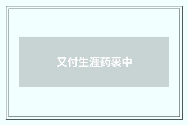 又付生涯药裹中