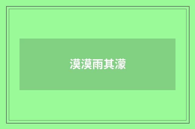 漠漠雨其濛