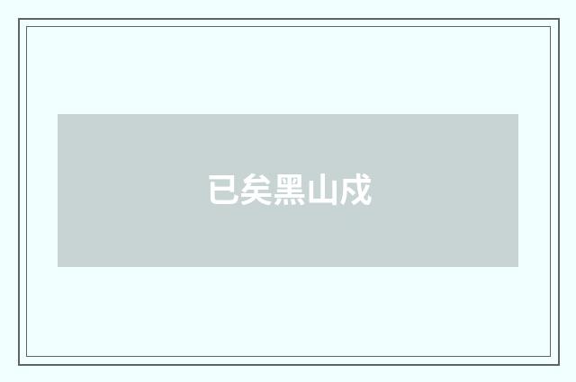 已矣黑山戍