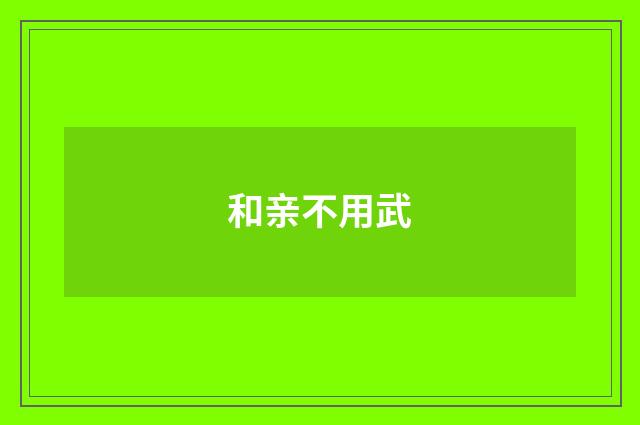 和亲不用武