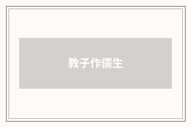 教子作儒生