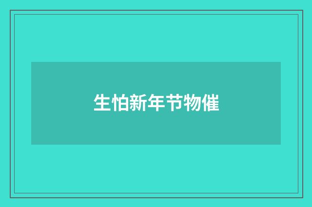 生怕新年节物催