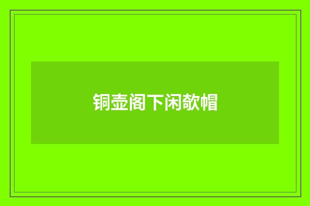 铜壶阁下闲欹帽