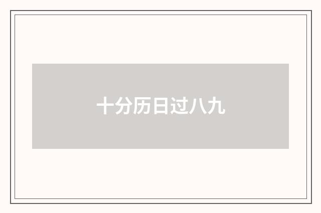 十分历日过八九