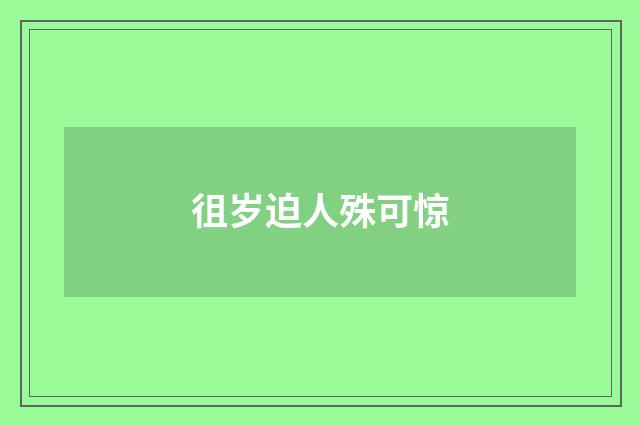 徂岁迫人殊可惊