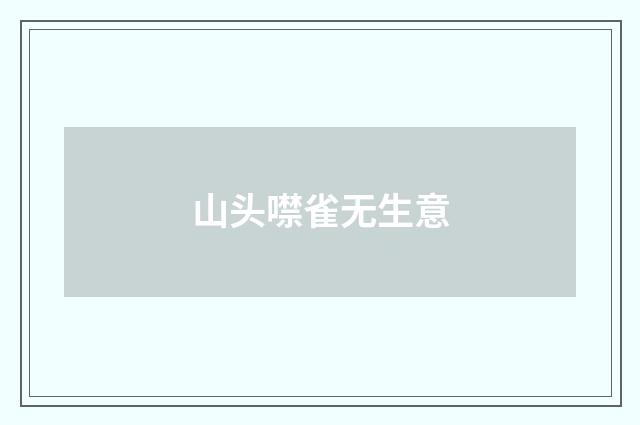 山头噤雀无生意