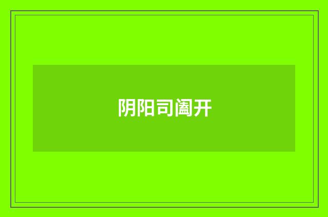 阴阳司阖开