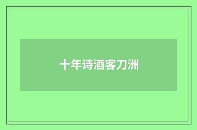 十年诗酒客刀洲