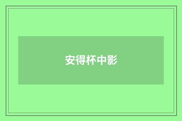 安得杯中影