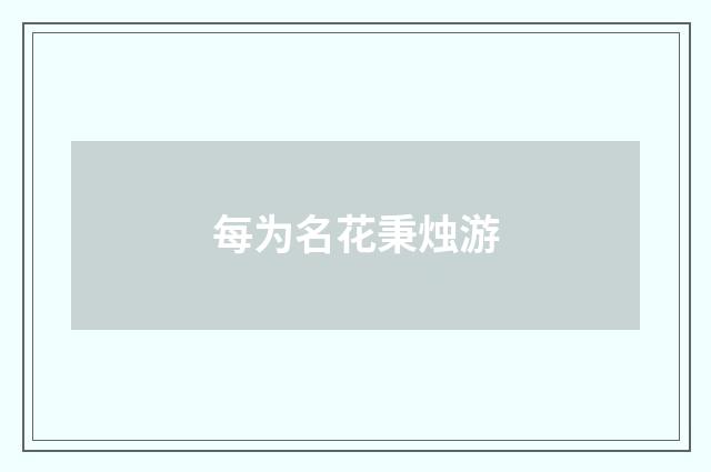 每为名花秉烛游
