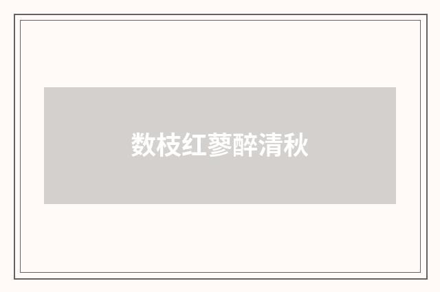 数枝红蓼醉清秋