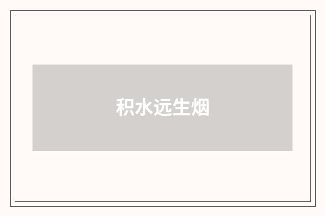 积水远生烟