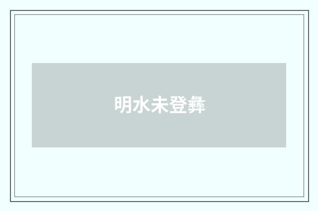 明水未登彝