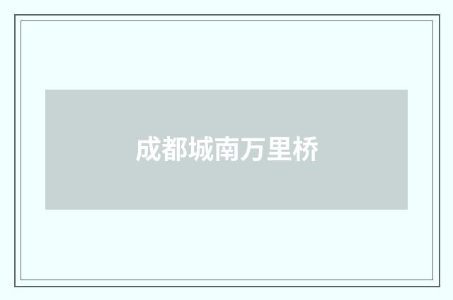 成都城南万里桥
