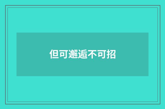 但可邂逅不可招