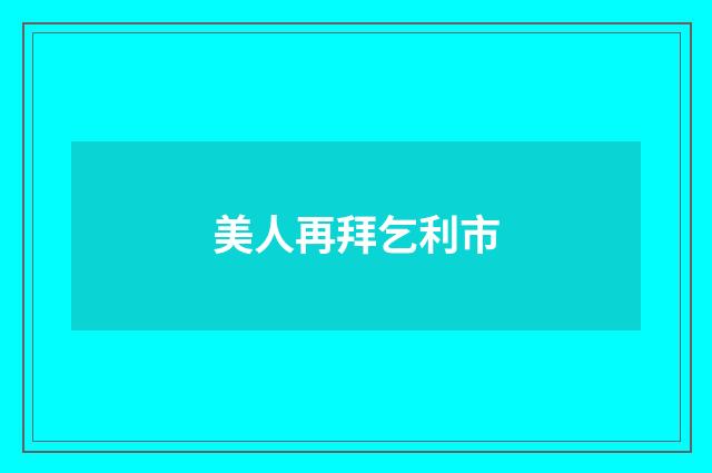 美人再拜乞利市