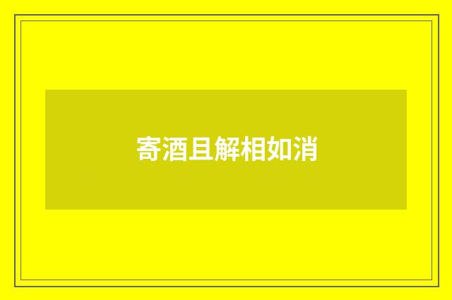 寄酒且解相如消