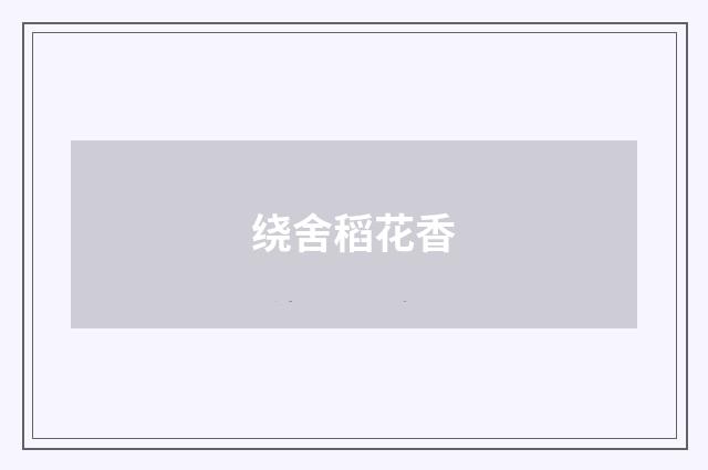 绕舍稻花香