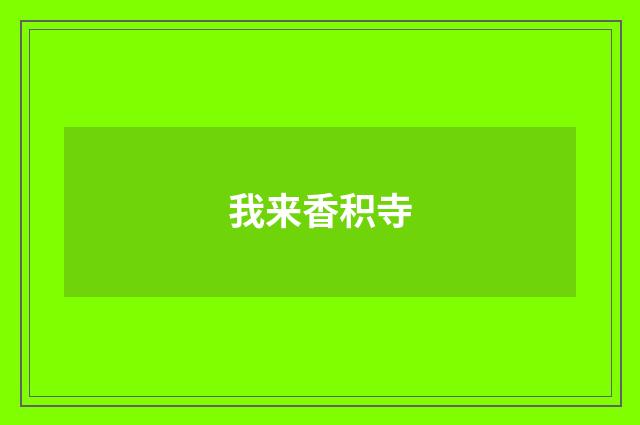 我来香积寺
