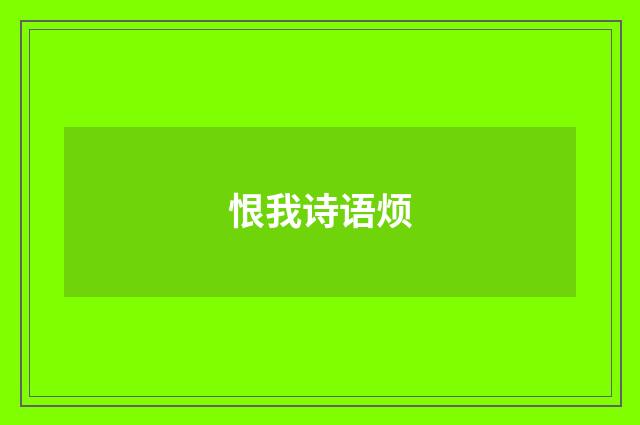 恨我诗语烦