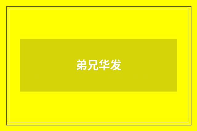 弟兄华发