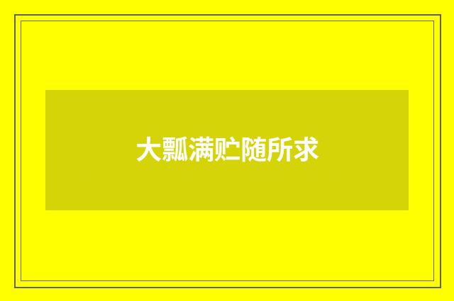 大瓢满贮随所求