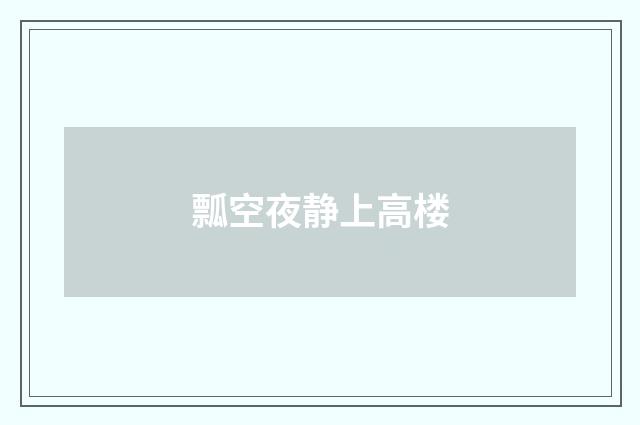 瓢空夜静上高楼