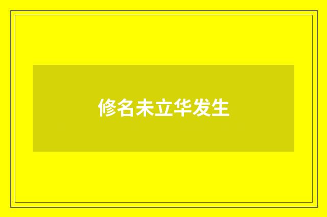 修名未立华发生